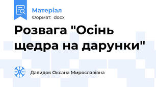 Розвага "Осінь щедра на дарунки"