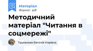 Методичний матеріал "Читання в соцмережі"