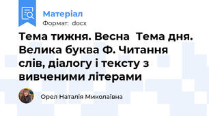 Тема тижня. Весна  Тема дня. Велика буква Ф. Читання слів, діалогу і тексту з вивченими літерами