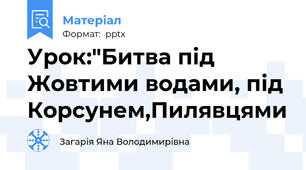Урок:"Битва під Жовтими водами, під Корсунем,Пилявцями