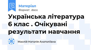 Українська література 6 клас . Очікувані результати навчання