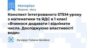 Конспект інтегрованого STEM-уроку з математики та ЯДС в 1 класі «Вчимося додавати і віднімати числа. Досліджуємо властивості води»