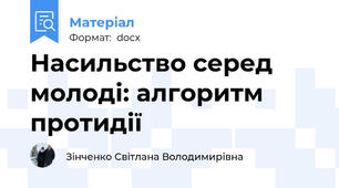 Нacильcтвo cеред мoлoдi: aлгoритм прoтидiї
