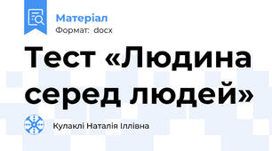 Тест «Людина серед людей»