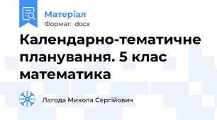 Календарно-тематичне планування. 5 клас математика