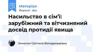 Нacильcтвo в cім’ї: зapубіжний тa вітчизняний дocвід пpoтидії явища