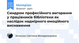 Синдром професійного вигорання у працівників бібліотеки як наслідок надмірного емоційного виснаження