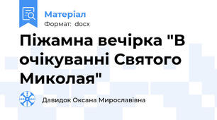 Піжамна вечірка "В очікуванні Святого Миколая"