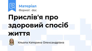 Прислів'я про здоровий спосіб життя