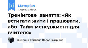 Тренінгове  заняття: «Як встигати жити і працювати, або  Тайм-менеджмент для вчителя»
