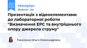 Презентація з відеоелементами до лабораторної роботи "Визначення ЕРС та внутрішнього опору джерела струму"