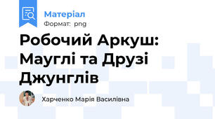 Робочий Аркуш: Мауглі та Друзі Джунглів