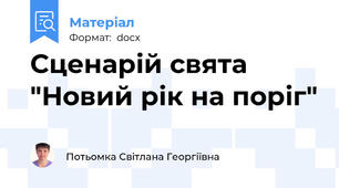 Сценарій свята "Новий рік на поріг"