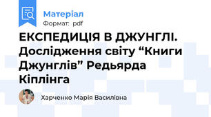 ЕКСПЕДИЦІЯ В ДЖУНГЛІ. Дослідження світу “Книги Джунглів” Редьярда Кіплінга