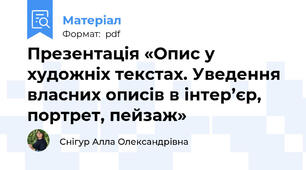 Презентація «Опис у художніх текстах. Уведення власних описів в інтер’єр, портрет, пейзаж»