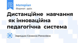 Дистанційне  навчання  як інноваційна  педагогічна  система