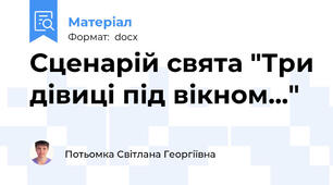 Сценарій свята "Три дівиці під вікном..."