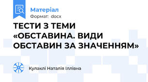 ТЕСТИ З ТЕМИ «ОБСТАВИНА. ВИДИ ОБСТАВИН ЗА ЗНАЧЕННЯМ»