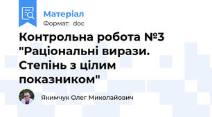 Контрольна робота №3 "Раціональні вирази. Степінь з цілим показником"