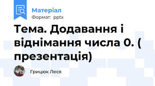 Тема. Додавання і віднімання числа 0. ( презентація)