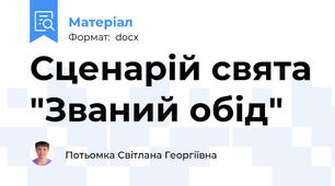 Сценарій свята "Званий обід"