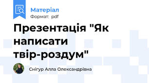 Презентація "Як написати твір-роздум"