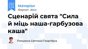 Сценарій свята "Сила й міць наша-гарбузова каша"
