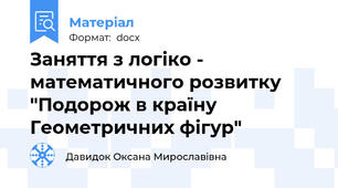 Заняття з логіко - математичного розвитку "Подорож в країну Геометричних фігур"