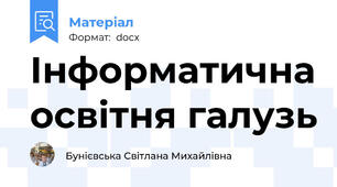 Інформатична освітня галузь