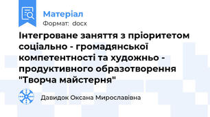 Інтегроване заняття з пріоритетом соціально - громадянської компетентності та художньо - продуктивного образотворення "Творча майстерня"