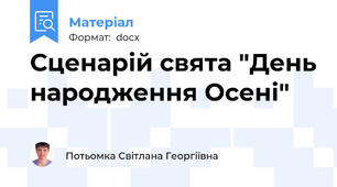 Сценарій свята "День народження Осені"
