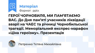 ГЕРОЇ ЧОРНОБИЛЯ, МИ ПАМ’ЯТАЄМО ВАС. До Дня пам’яті учасників ліквідації аварії на ЧАЕС та річниці Чорнобильської трагедії. Меморіальний експрес-марафон «Ціна героїзму». Презентація