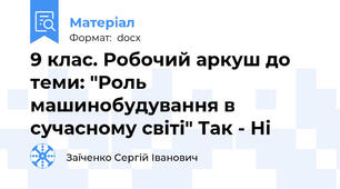 9 клас. Робочий аркуш до теми: "Роль машинобудування в сучасному світі" Так - Ні