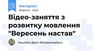 Відео-заняття з розвитку мовлення "Вересень настав"