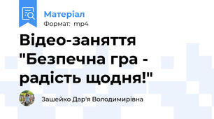 Відео-заняття "Безпечна гра - радість щодня!"