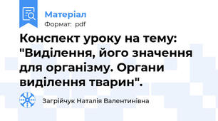 Конспект уроку на тему: "Виділення, його значення для організму. Органи виділення тварин".