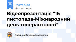 Відеопрезентація "16 листопада-Міжнародний день толерантності"