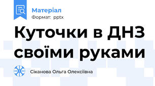 Куточки в ДНЗ своїми руками