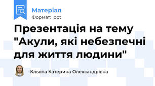 Презентація на тему "Акули, які небезпечні для життя людини"