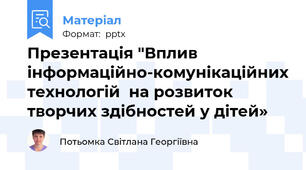 Презентація "Вплив інформаційно-комунікаційних технологій  на розвиток творчих здібностей у дітей»