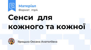 Сенси  для кожного та кожної