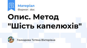 Опис. Метод "Шість капелюхів"
