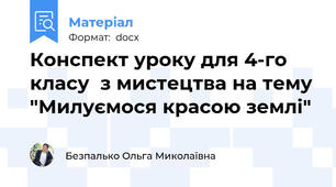 Конспект уроку для 4-го класу  з мистецтва на тему "Милуємося красою землі"
