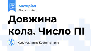 Довжина кола. Число ПІ