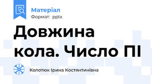 Довжина кола. Число ПІ
