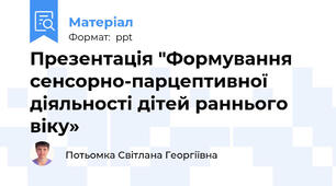 Презентація "Формування сенсорно-парцептивної діяльності дітей раннього віку»