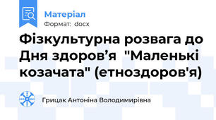 Фізкультурна розвага до Дня здоров’я  "Маленькі козачата" (етноздоров'я)