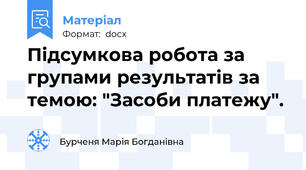 Підсумкова робота за групами результатів за темою: "Засоби платежу".