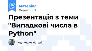 Презентація з теми "Випадкові числа в Python"