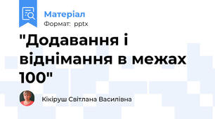 "Додавання і віднімання в межах 100"